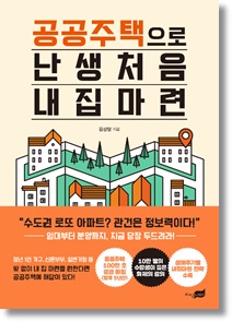  공공주택으로 난생처음 내 집 마련