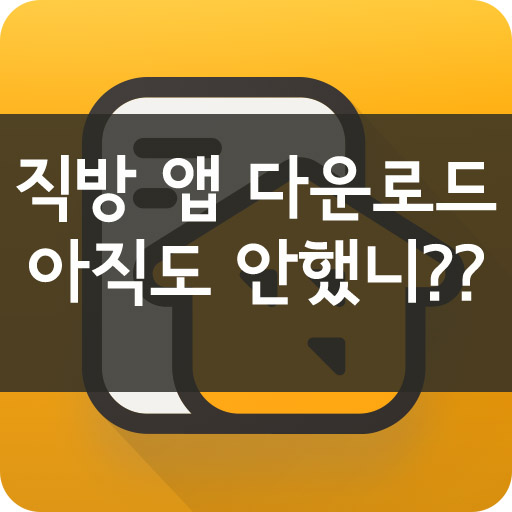  직방 어플로 아파트 매매 전세 월세 쉽게 찾기::