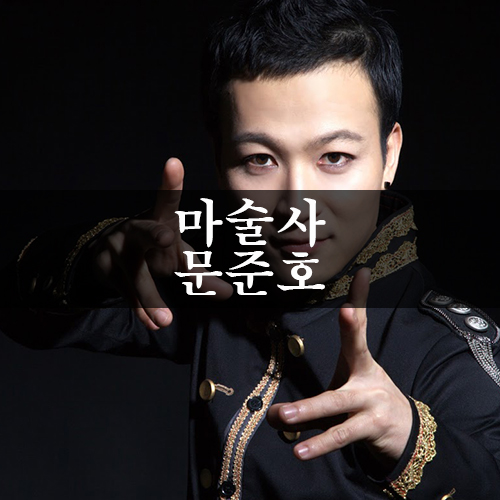  이벤트 행사를 위해 마술사를 섭외하고 싶다면? 바로 문준호, 문법사!