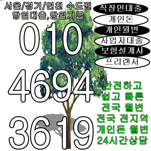  개인돈 서울월변 직장인개인월변 가능한 곳, 여기!