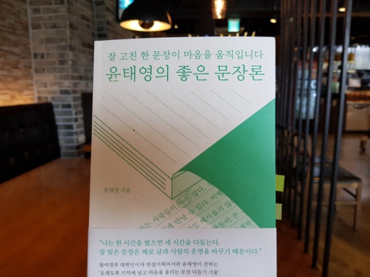  1212번째 책 - 윤태영의 좋은 문장론 (6.23~24)