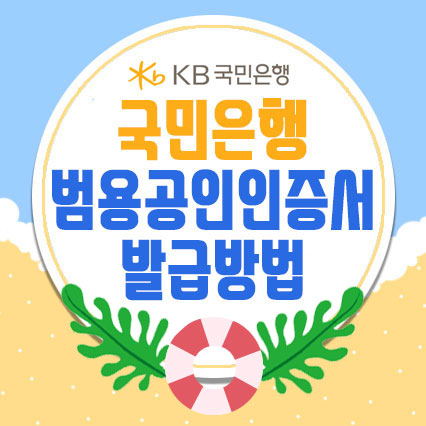  범용공인인증서 발급방법[국민은행]