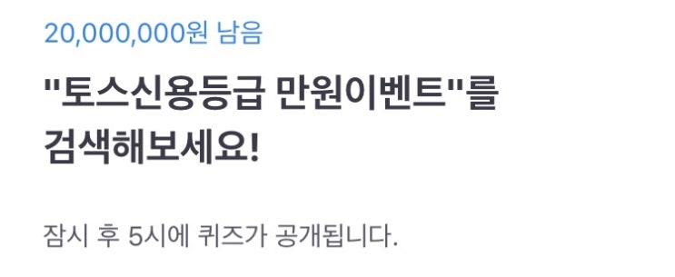  토스신용등급만원이벤트 토스 행운퀴즈