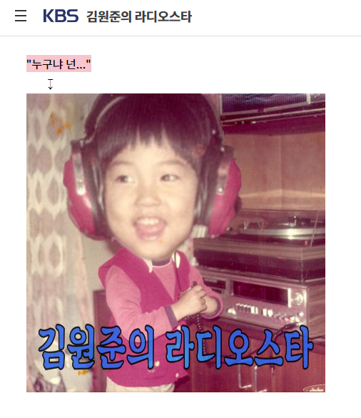  [추천라디오] '김원준의 라디오스타' KBS 2Radio 해피FM 106.1Mhz 