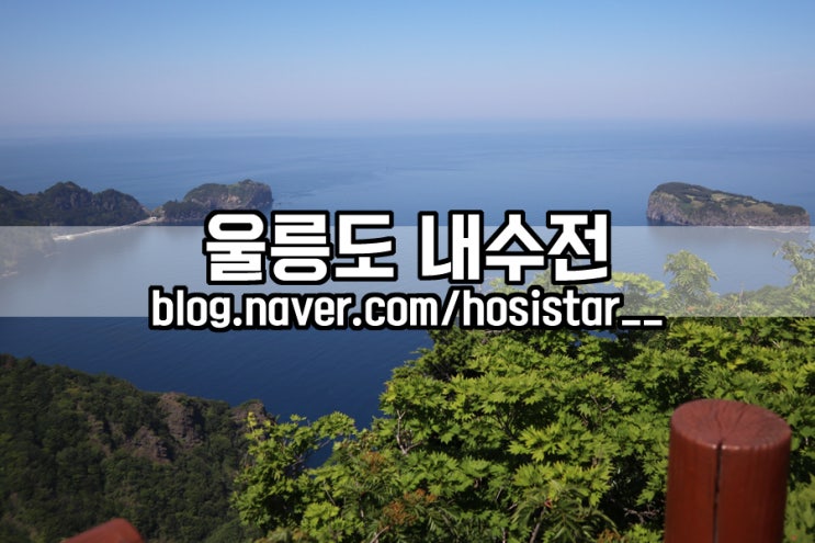 울릉도 내수전일출전망대/ 넓게 펼쳐진 자연경관이 한눈에