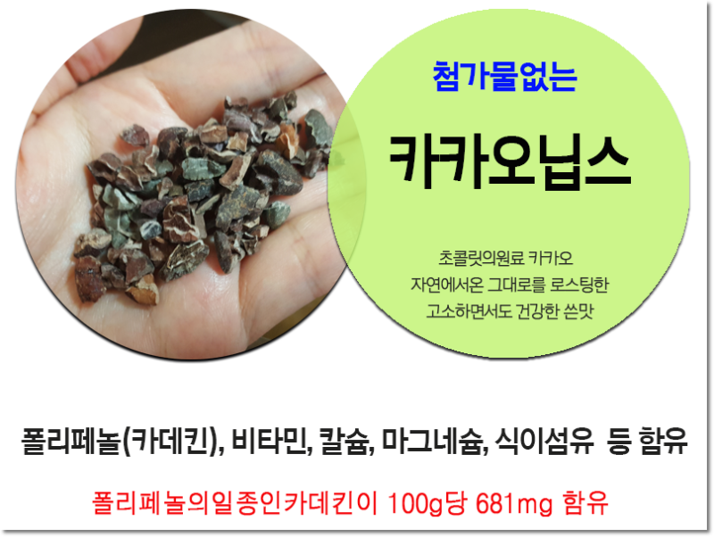 카카오닙스효능폴리페놀함유무설탕간식추천먹는법파는곳