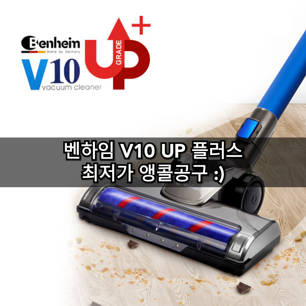  6월 출시 벤하임 V10  무선청소기 최저가격