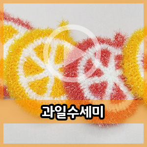  코바늘동영상 :: 오렌지 자몽 라임 레몬 응용 가능한 과일수세미