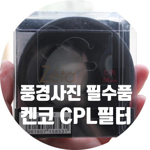  kenko zeta 겐코  CPL필터  Wideband 58mm  렌즈 추천 리뷰~