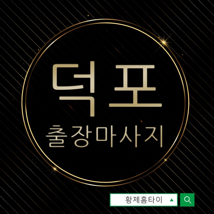  덕포동출장마사지/덕포동출장타이마사지 받아보고 나서 다들 좋데요~