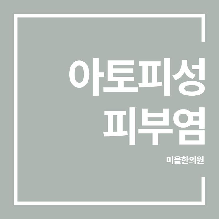  아토피 치료 고민이라면 <시흥 한의원>
