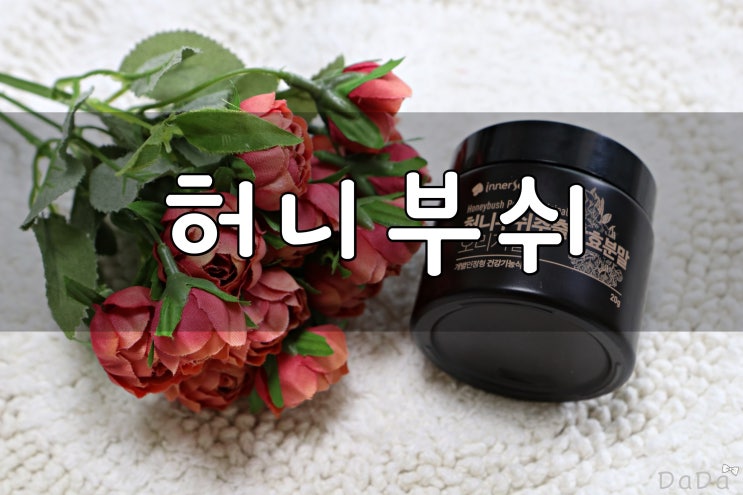  이너셋 허니부쉬 이너뷰티 챙기기 스타트!
