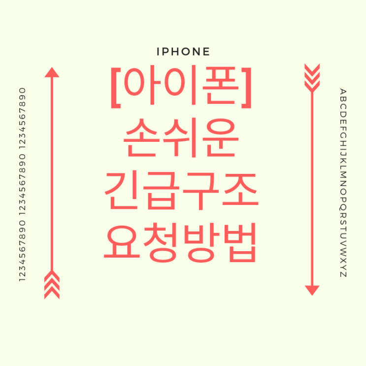  [아이폰 숨겨진 기능] 손쉬운 긴급 구조 요청 (여성분들 필독!!)