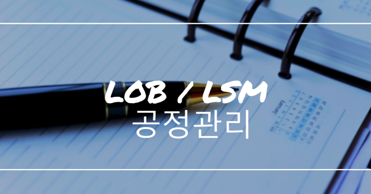 공정관리 LSM기법 [LOB기법] 사례 답안