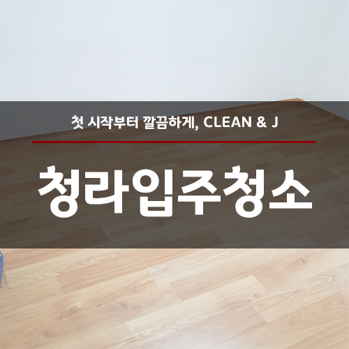  청라입주청소 만족100%