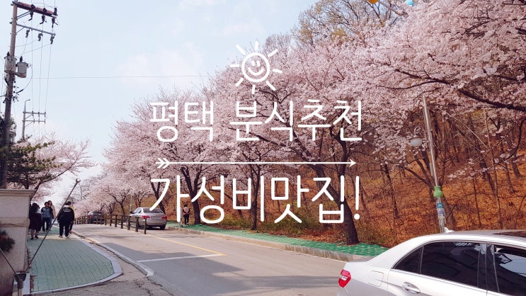  [평택 분식맛집/가성비추천]다락분식