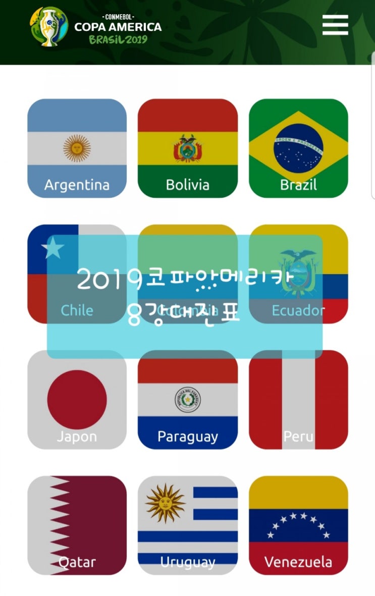  2019 코파아메리카 8강대진표 경기일정 4강일정