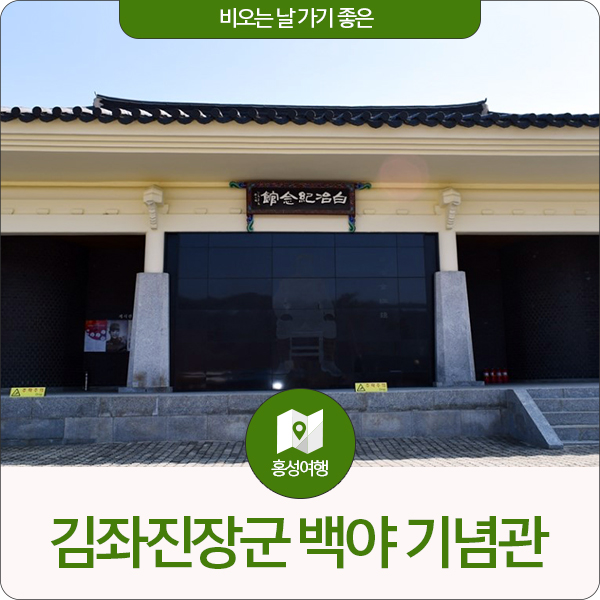  비오는 날 가기 좋은 홍성 실내여행지 – 김좌진장군 백야 기념관