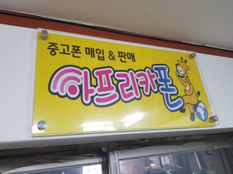  서현중고폰 아프리카폰 후기