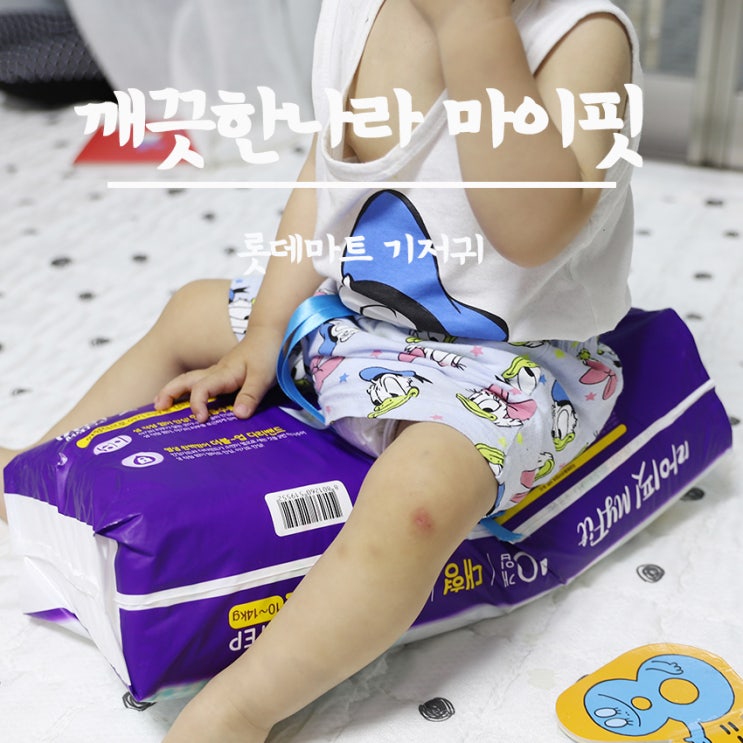  롯데마트 기저귀 깨끗한나라 마이핏 이번엔 밴드로 만나보세요