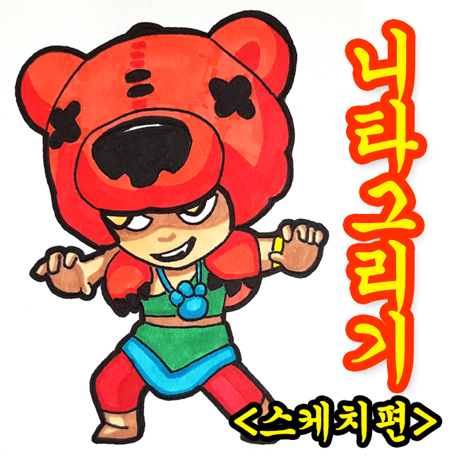  브롤스타즈 니타 그리기 1편(6분 연필 스케치 강좌)