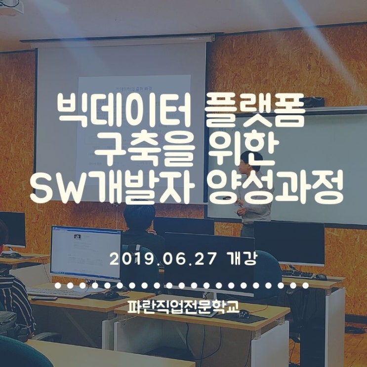 SW개발자 양성과정 개강! SW개발자 양성과정 개강!