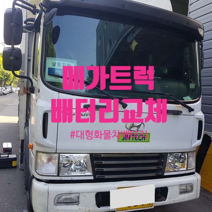  메가트럭배터리 대형화물트럭밧데리 출장교체