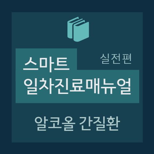  알코올 간질환(Alcoholic liver disease) - 진단/평가, 치료, 상병명