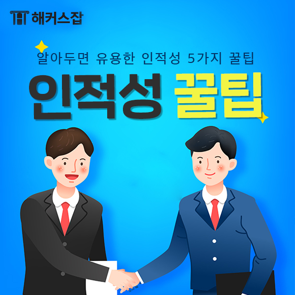 알아두면 유용한 인적성검사문제 5가지 꿀팁