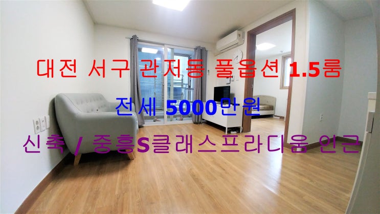  (대전 서구 관저동) 중흥S클래스프라디움 정문에 있는 신축 풀옵션 완전 저렴한 전세 1.5룸입니다 ^^