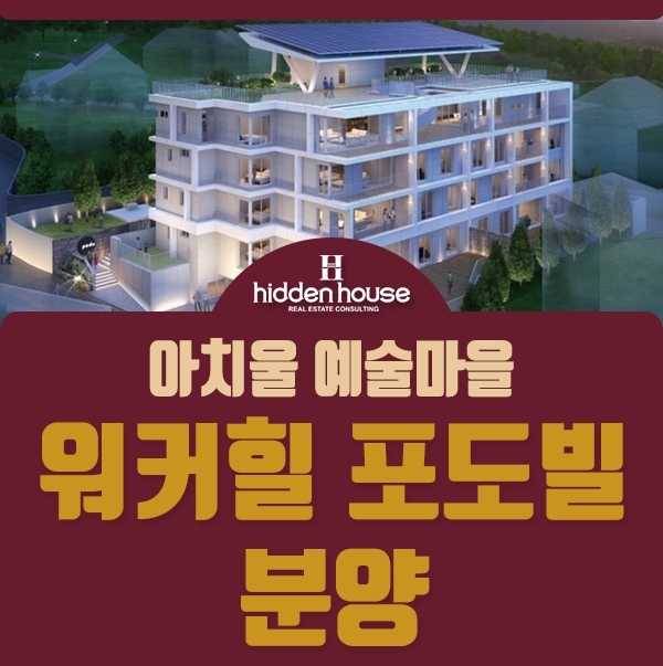  서울근교 타운하우스 (구리 아치울예술마을) 워커힐포도빌 특혜는?