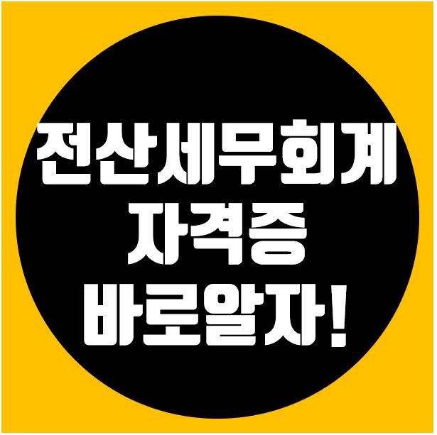 한국세무사회자격시험 전산세무회계 바로알고 제대로 준비하기