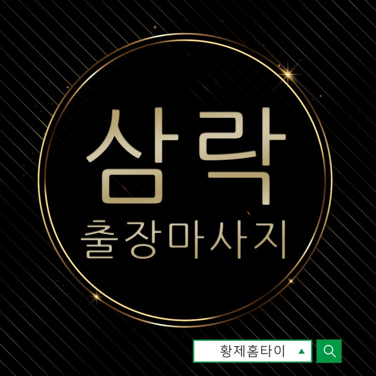  삼락동출장마사지/삼락동출장타이마사지 매력이 넘쳐나요!!