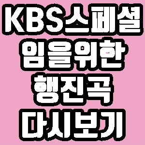 KBS스페셜 홍콩에 울려 퍼진 임을 위한 행진곡 재방송 다시보기 방송시간 편성표