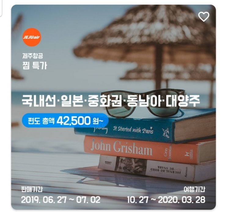  제주항공 찜특가