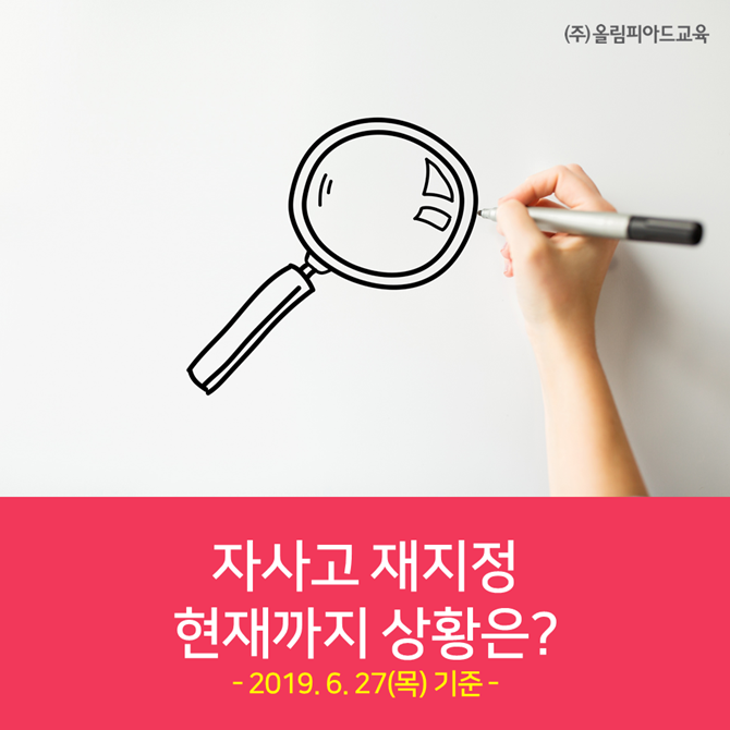  자사고 재지정 현재까지 상황은? 상산고, 안산동산고, 해운대고, 북일고 등 9개교 발표