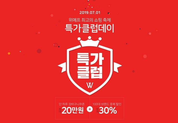 위메프 ‘특가클럽데이’..1만개 특가 상품에 최대 25% 추가할인