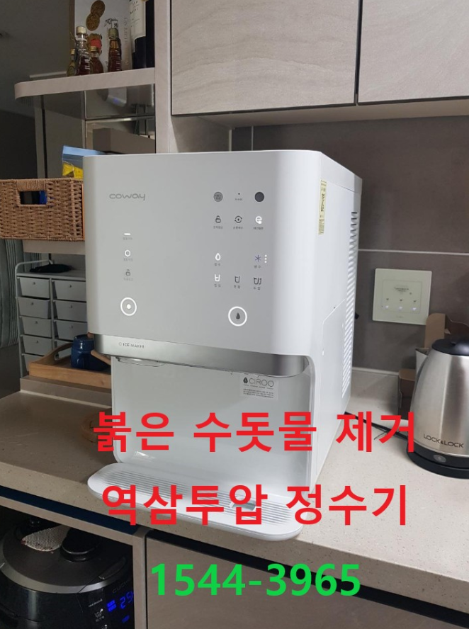  붉은 수돗물 녹물제거필터 역삼투압 정수기렌탈이 일부방책