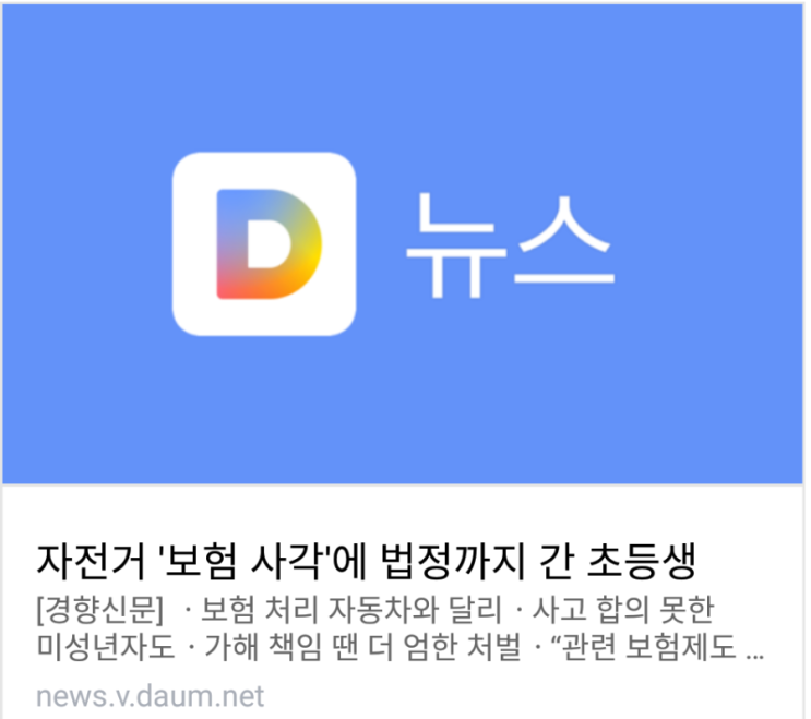 자전거 '보험 사각'에 법정까지 간 초등생