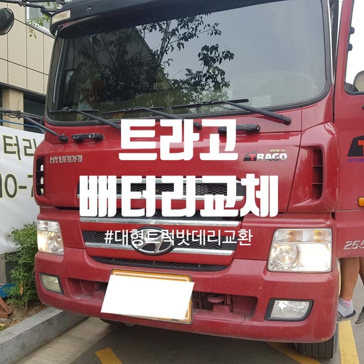  트라고 배터리 대형트럭밧데리 교환은 여기!!