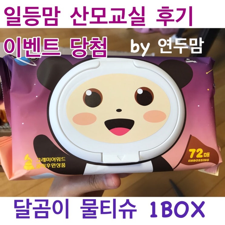일등맘 5월 산모교실후기 당첨 / 달곰이 물티슈 1BOX 일등맘 5월 산모교실후기 당첨 / 달곰이 물티슈 1BOX