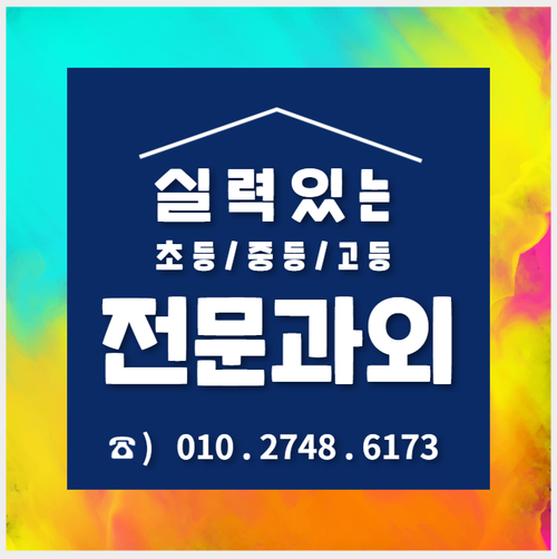  수원시 권선구 호매실동 금곡동 중등 수학과외 상촌중2영어과외 예비고1 선행학습 예복습 학습코칭수업 올바른인성성립법 중1 중2 중3 LH22아파트단지 학생종합평가제