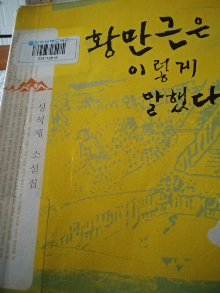  황만근은 이렇게 말했다ㅡ성석제