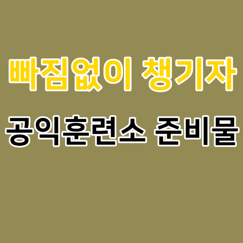  공익 훈련소 준비물 대신 준비하고 체크했어요!