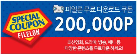  파일론 무료쿠폰 누구나 중복 사용