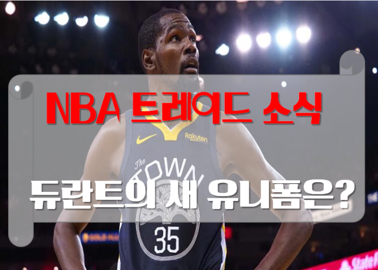 [NBA FA 소식] 케빈듀란트 옵트아웃- 네츠 / 닉스 / 워리어스 ???