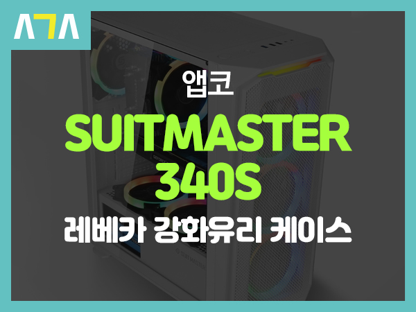  앱코 (ABKO) SUITMASTER 340S 레베카 강화유리 스펙트럼 RGB HALO 화이트 PC케이스