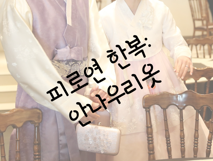  [결혼] 피로연 한복/ 한복 대여/ 수원 한복대여/ 안나우리옷