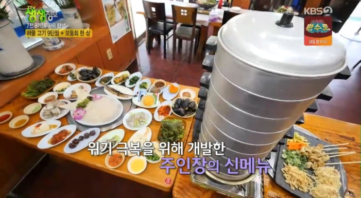 2tv 생생정보 7전 8기 부자의 탄생 - 해물 고기 9단찜+모둠회 한 상 맛집 인천 부산자갈치횟집조개구이 2tv 생생정보 7전 8기 부자의 탄생 - 해물 고기 9단찜+모둠회 한 상 맛집 인천 부산자갈치횟집조개구이