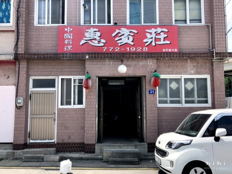  동인천, 차이나타운 간짜장 숨은 맛집 - 혜빈장